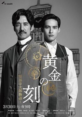 51吃瓜黑料曝料《黄金时刻〜服部金太郎故事〜 黄金の刻〜服部金太郎物語〜》免费在线观看