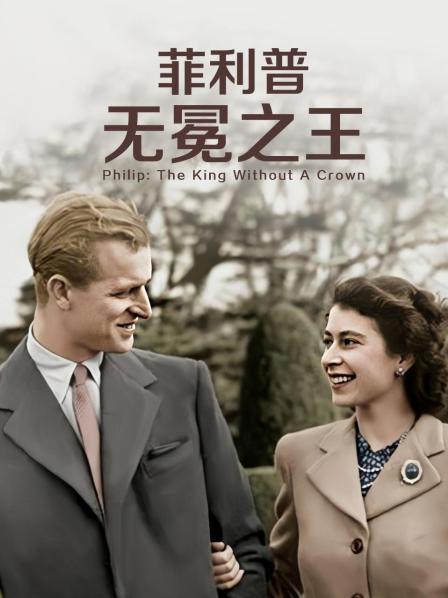 51吃瓜黑料网《菲利普：无冕之王》免费在线观看