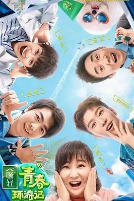 51吃瓜黑料《青春环游记 第二季》免费在线观看