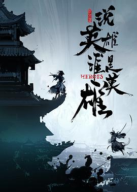 51吃瓜黑料网《说英雄谁是英雄》免费在线观看