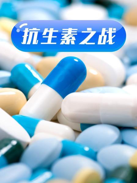 51吃瓜黑料曝料《抗生素之战》免费在线观看