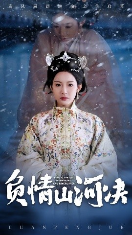 51吃瓜黑料网《负情山河决》免费在线观看