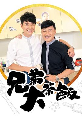 51吃瓜黑料曝料《兄弟大茶饭》免费在线观看