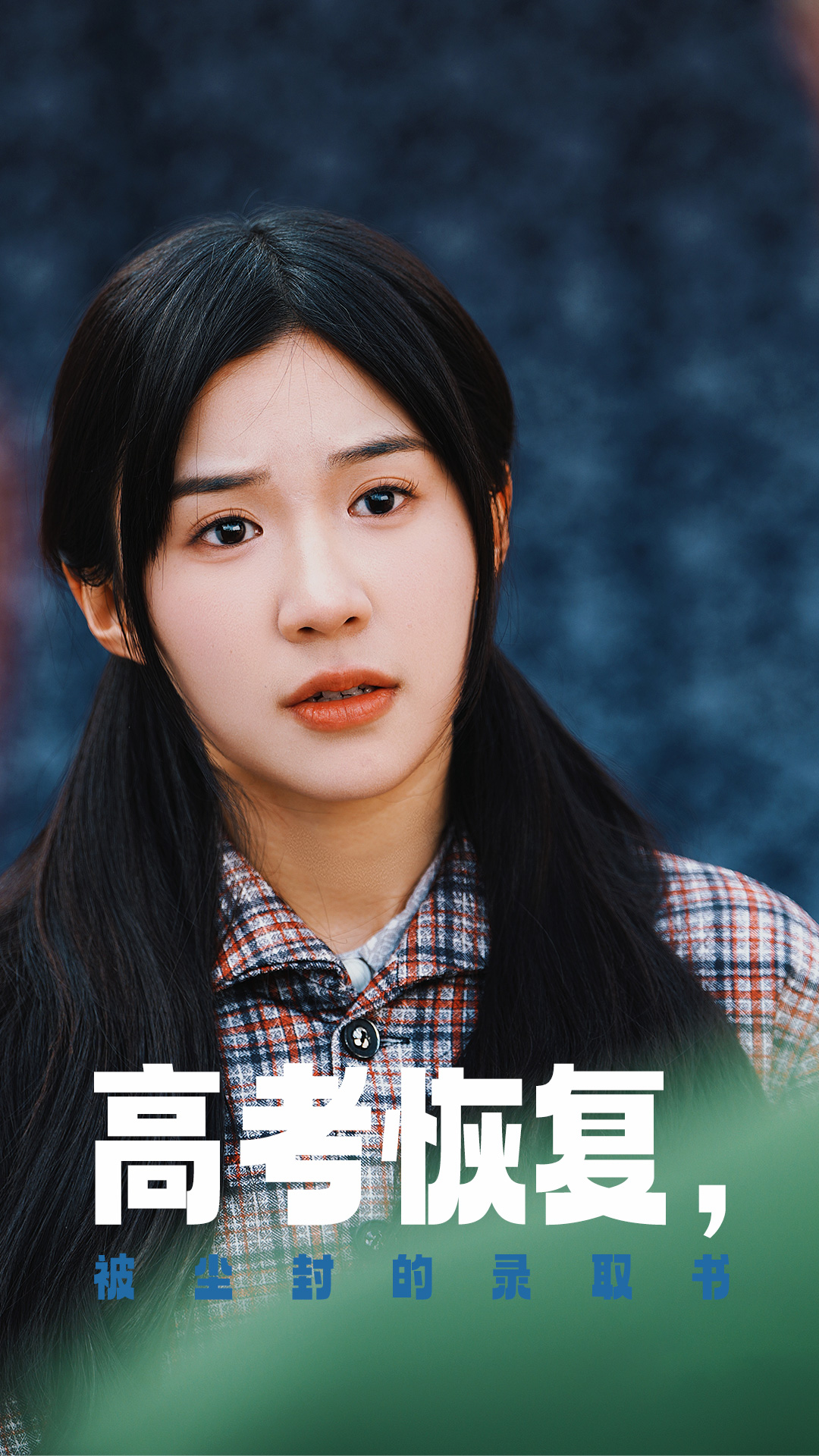 51吃瓜黑料网《高考恢复被尘封的录取书》免费在线观看