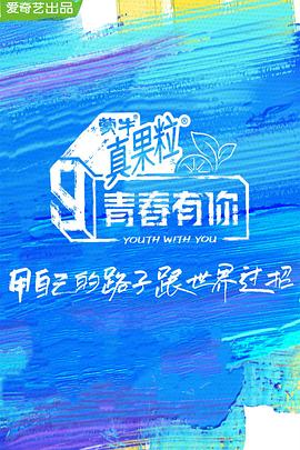 51吃瓜黑料曝料《青春有你 第三季》免费在线观看
