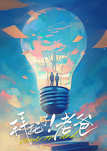 51吃瓜黑料网《拜托了！老爸》免费在线观看