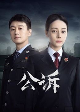 51吃瓜黑料网《公诉》免费在线观看