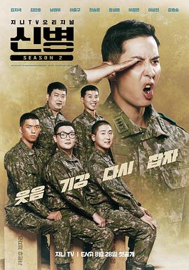 51吃瓜黑料网《新兵 第二季 신병 시즌2》免费在线观看