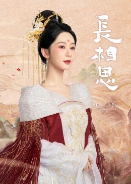 51吃瓜黑料网《长相思》免费在线观看