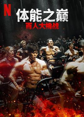 51吃瓜黑料曝料《体能之巅：百人大挑战2-地下斗室》免费在线观看