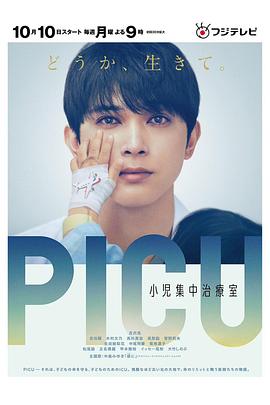 51吃瓜黑料曝料《PICU儿童重症监护室 PICU 小児集中治療室》免费在线观看