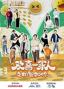 51吃瓜黑料《欢喜一家人之机智如你》免费在线观看