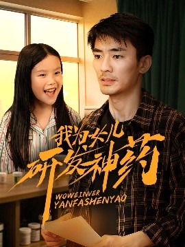51吃瓜黑料网《我为女儿研发神药》免费在线观看