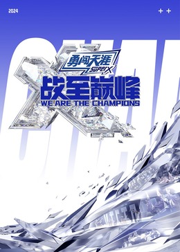 51吃瓜黑料《战至巅峰 第三季》免费在线观看