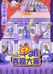 51吃瓜黑料网《单排喜剧大赛》免费在线观看