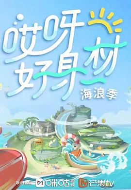 51吃瓜黑料《哎呀好身材 第三季》免费在线观看