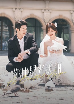 51吃瓜黑料曝料《你比星光美丽》免费在线观看