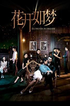 51吃瓜黑料网《花开如梦》免费在线观看