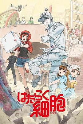 51吃瓜黑料网《工作细胞》免费在线观看