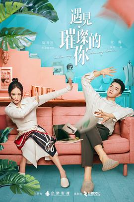 51吃瓜黑料曝料《遇见·璀璨的你》免费在线观看