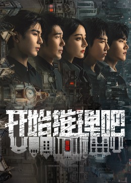 51吃瓜黑料曝料《开始推理吧 第二季》免费在线观看