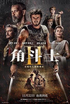 51吃瓜黑料曝料《角斗士2 Gladiator II》免费在线观看