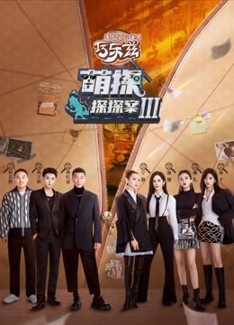 51吃瓜黑料曝料《萌探探探案 第三季》免费在线观看