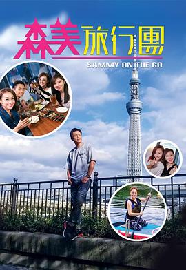 51吃瓜黑料《森美旅行团》免费在线观看