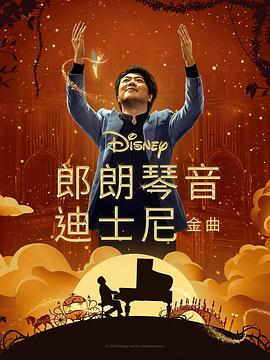 51吃瓜黑料网《郎朗琴音：迪士尼金曲 Lang Lang Plays Disney》免费在线观看
