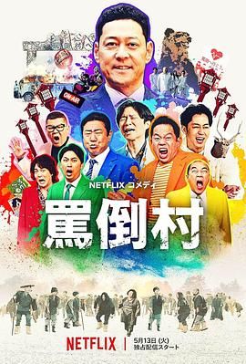 51吃瓜黑料曝料《骂倒村》免费在线观看
