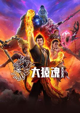 51吃瓜黑料曝料《大猿魂》免费在线观看