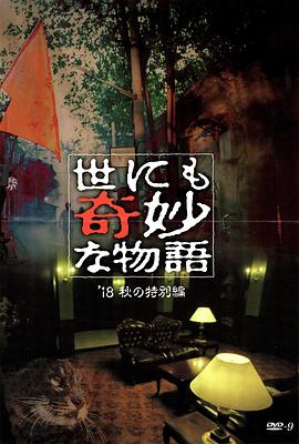 51吃瓜黑料曝料《世界奇妙物语 2018年秋季特别篇 世にも奇妙な物語 ’18秋の特別編》免费在线观看