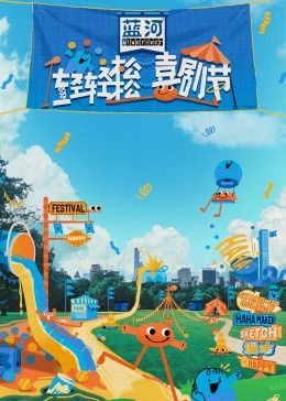 51吃瓜黑料网《轻轻松松喜剧节》免费在线观看