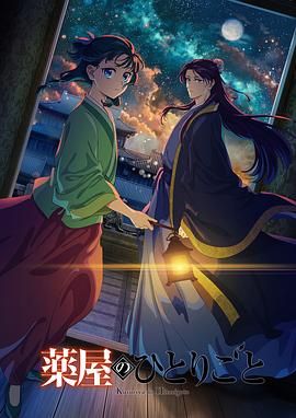 51吃瓜黑料曝料《药屋少女的呢喃 第二季》免费在线观看