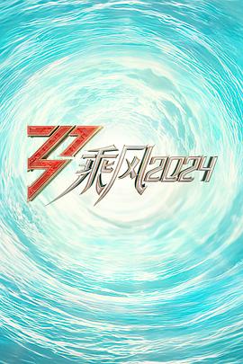 51吃瓜黑料《乘风2024训练室全纪录》免费在线观看