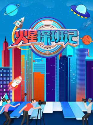 51吃瓜黑料曝料《火星探班记》免费在线观看