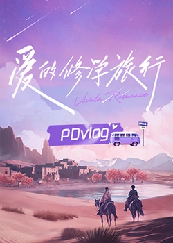 51吃瓜黑料网《爱的修学旅行 PDvlog》免费在线观看
