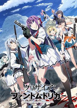 51吃瓜黑料《灰色:幻影扳机TV版》免费在线观看