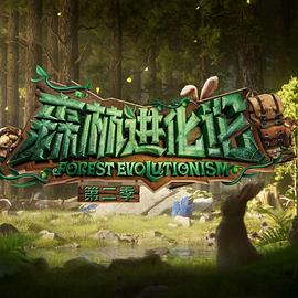 51吃瓜黑料网《森林进化论 第二季》免费在线观看