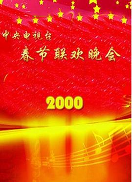 51吃瓜黑料曝料《2000年中央电视台春节联欢晚会》免费在线观看