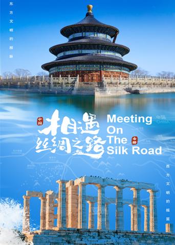 51吃瓜黑料曝料《相遇丝绸之路》免费在线观看