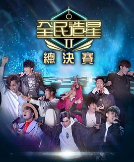 51吃瓜黑料《全民造星2 全民造星II》免费在线观看