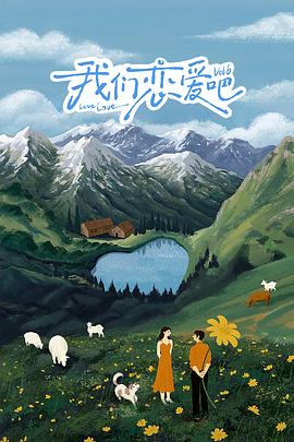 51吃瓜黑料曝料《我们恋爱吧 第六季》免费在线观看