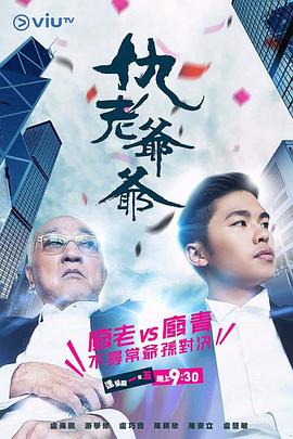51吃瓜黑料《仇老爷爷 仇老爺爺》免费在线观看