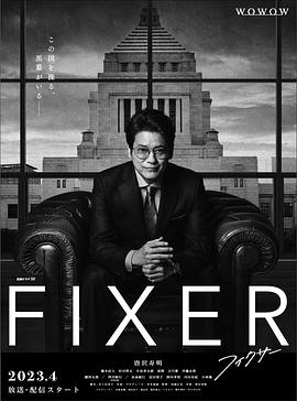 51吃瓜黑料网《局中人 フィクサー Season1》免费在线观看