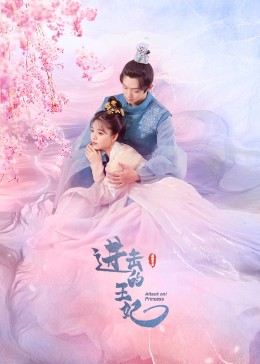 51吃瓜黑料《进击的王妃》免费在线观看