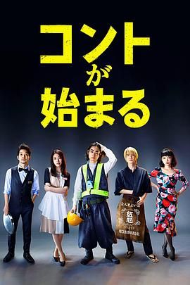 51吃瓜黑料《短剧开始啦 コントが始まる》免费在线观看