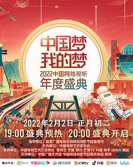 51吃瓜黑料曝料《中国梦 我的梦——2022中国网络视听年度盛典》免费在线观看