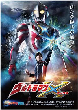 51吃瓜黑料网《艾克斯奥特曼 ウルトラマンX》免费在线观看