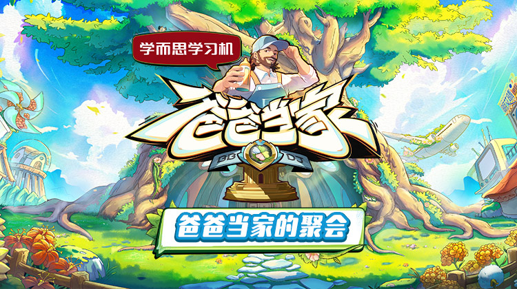 51吃瓜黑料《爸爸当家的聚会》免费在线观看